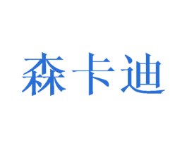 森卡迪 商标图样