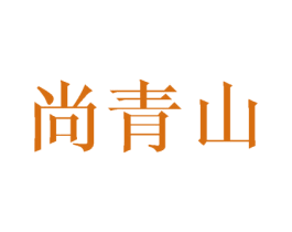 尚青山 商标图样