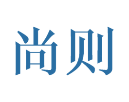 尚则 商标图样