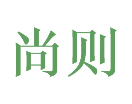 尚则 商标图样