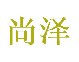 尚泽 商标图样
