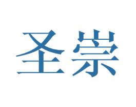 圣崇 商标图样