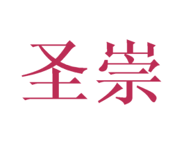 圣崇 商标图样