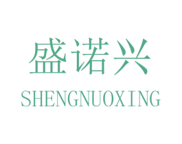 盛诺兴 商标图样