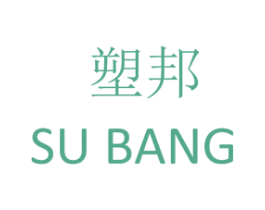 塑邦 商标图样