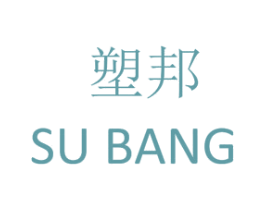 塑邦 商标图样