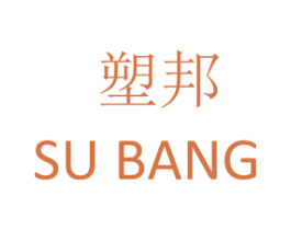 塑邦 商标图样