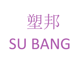 塑邦 商标图样