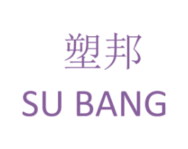 塑邦 商标图样