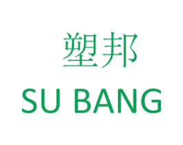 塑邦 商标图样