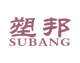 塑邦 商标图样