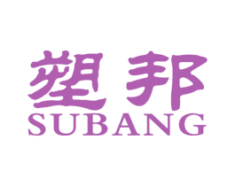塑邦 商标图样
