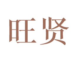 旺贤 商标图样