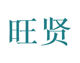 旺贤 商标图样