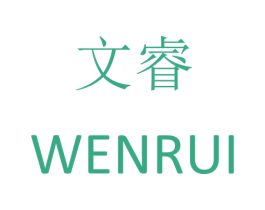 文睿 商标图样