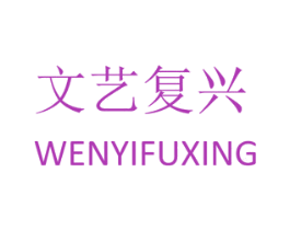 文艺复兴 商标图样