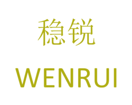 稳锐 商标图样