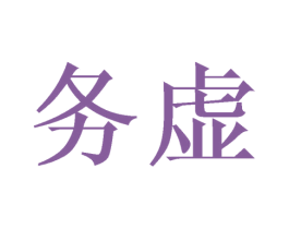 务虚 商标图样