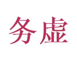 务虚 商标图样