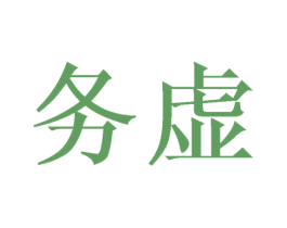 务虚 商标图样