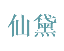 仙黛 商标图样