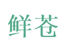 鲜苍 商标图样