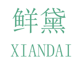 鲜黛 商标图样
