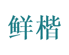 鲜楷 商标图样