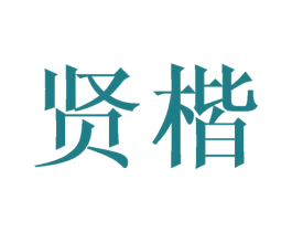 贤楷 商标图样