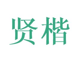 贤楷 商标图样