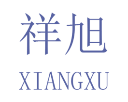 祥旭 商标图样