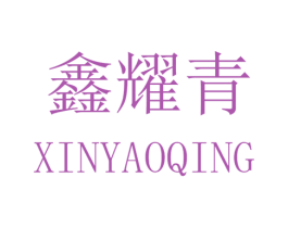 鑫耀青 商标图样