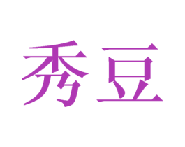 秀豆 商标图样