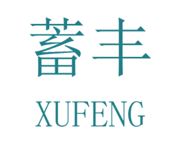 蓄丰 商标图样