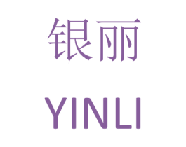银丽 商标图样
