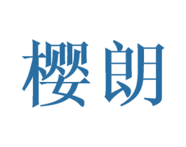 樱朗 商标图样