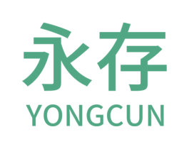 永存 商标图样