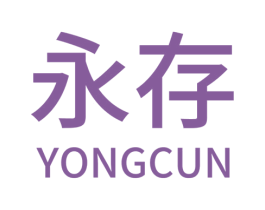 永存 商标图样