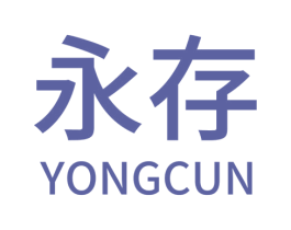 永存 商标图样