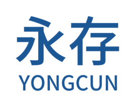 永存 商标图样
