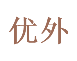 优外 商标图样