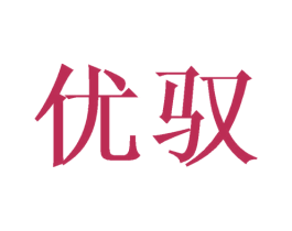 优驭 商标图样