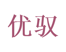 优驭 商标图样