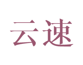 云速 商标图样