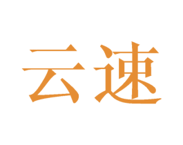 云速 商标图样