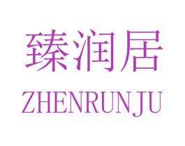 臻润居 商标图样