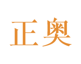 正奥 商标图样