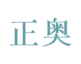 正奥 商标图样