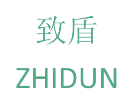 致盾 商标图样