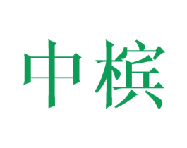 中槟 商标图样